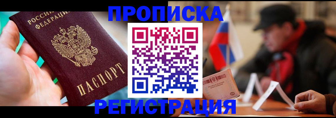 временная регистрация в квартире в Белогорске